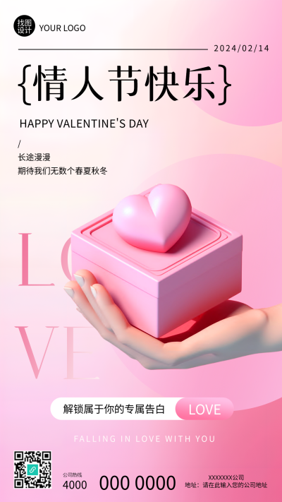 情人节快乐粉色专属告白手机海报