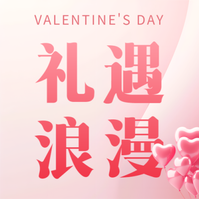 情人节礼遇浪漫微信公众号次图