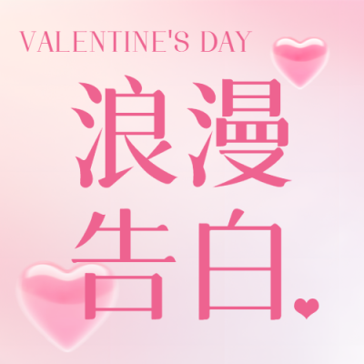情人节欢乐庆祝微信公众号次图