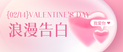 情人节粉色渐变微信公众号首图