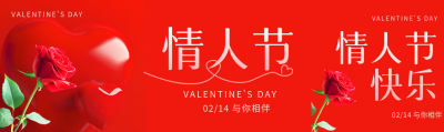 2月14日情人节与你相伴公众号封面图
