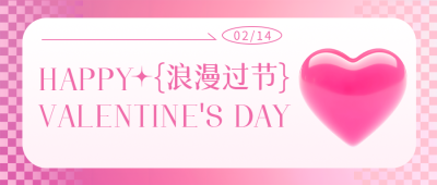 情人节浪漫过年微信公众号首图