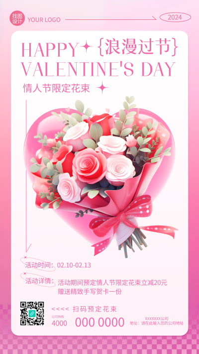情人节限定花束活动宣传手机海报