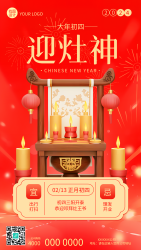 大年初四迎灶神手机海报