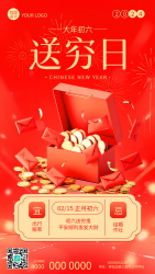 大年初六送穷日手机海报