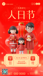 大年初七人日节手机海报