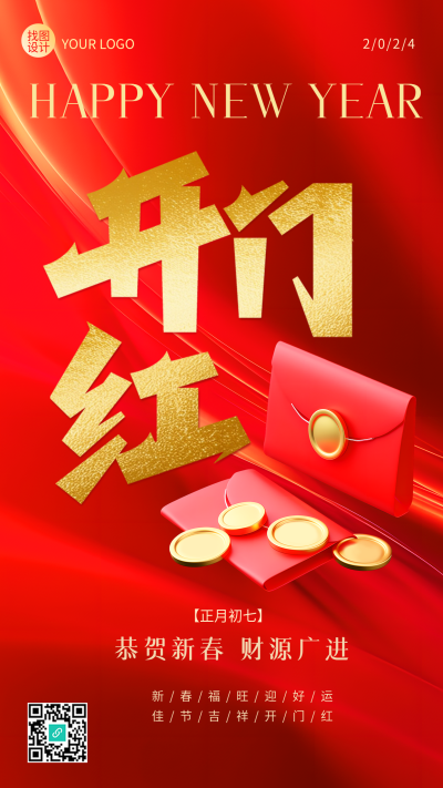 开门红恭贺新春财源广进手机海报