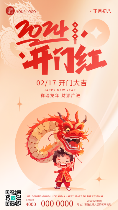 2024开门红卡通舞狮创意手机海报