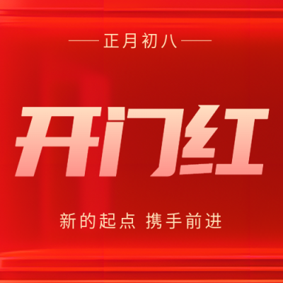 开门红简约红色光影微信公众号次图