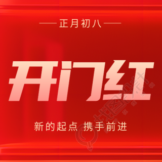 开门红简约红色光影微信公众号次图