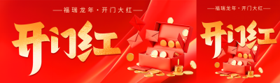 开门红福瑞龙年公众号封面图