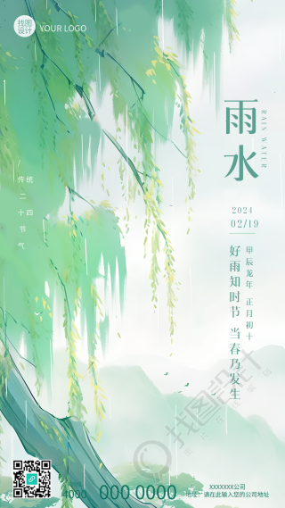 雨水节气早春柳树创意手机海报