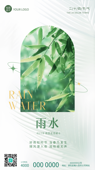 传统节气雨水竹叶实景手机海报