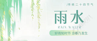 雨水节气草木萌动微信公众号首图