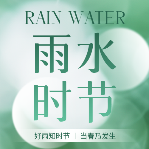 雨水节气白色光影简约微信公众号次图