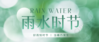 24节气雨水润物无声微信公众号首图