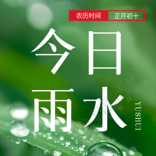 今日雨水创意实景微信公众号次图