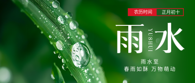 雨水节气春意盎然微信公众号首图