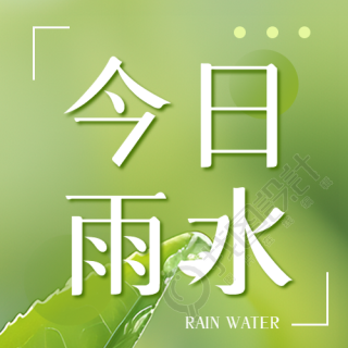 今日雨水简约宣传微信公众号次图