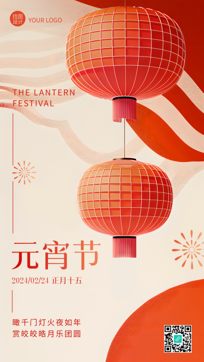 元宵节快乐高级感手机海报