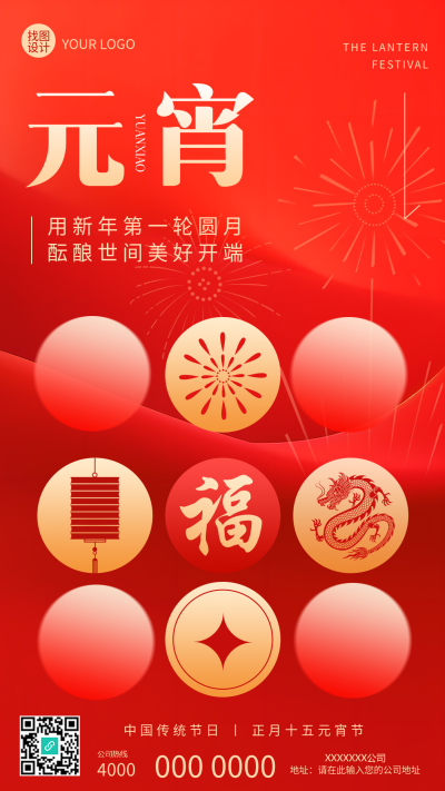 正月十五元宵节快乐手机海报