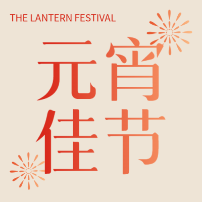 元宵佳节简约烟花微信公众号次图