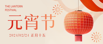 元宵节创意红灯笼微信公众号首图