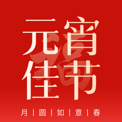 元宵佳节猜灯谜微信公众号次图