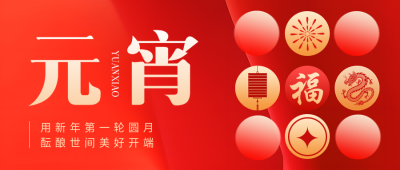 正月十五闹元宵微信公众号首图