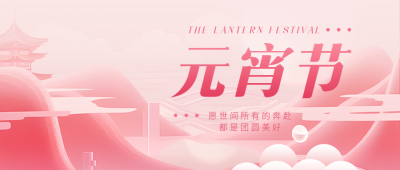 元宵节粉色远山微信公众号首图