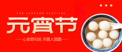 元宵节吃汤圆实景微信公众号首图