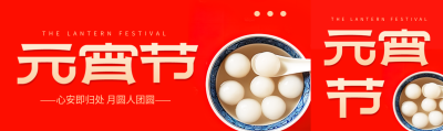 元宵节中国传统节日公众号封面图