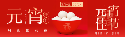 元宵佳节月圆人团圆公众号封面图