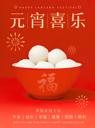 元宵喜乐红色渐变小红书封面配图