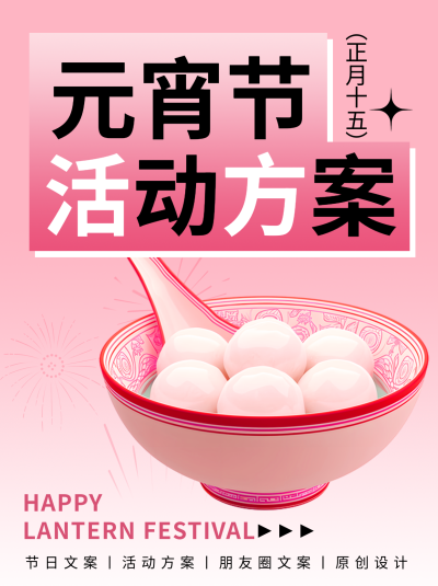 元宵节活动方案小红书封面配图