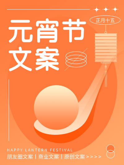 元宵节文案宣传小红书封面配图