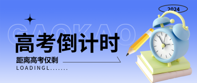 高考倒计时3D立体闹钟微信公众号首图