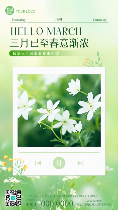 遇见三月小清新风格手机海报