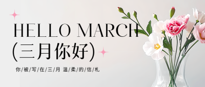 三月你好生机盎然微信公众号首图