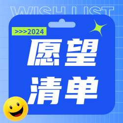 愿望清单简约星星微信公众号次图