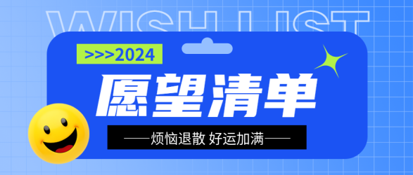 愿望清单弥散风微信公众号首图