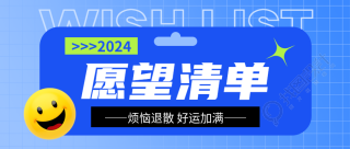 愿望清单弥散风微信公众号首图