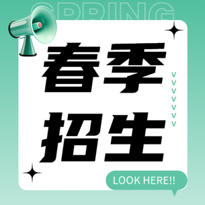 大学春季招生简约微信公众号次图