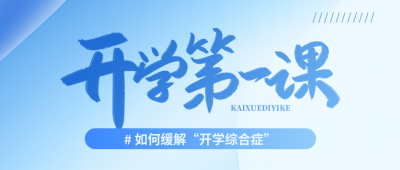 开学第一课主题活动微信公众号首图