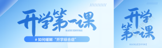 开学第一课弥散风公众号封面图