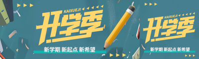 开学季主题活动公众号封面图