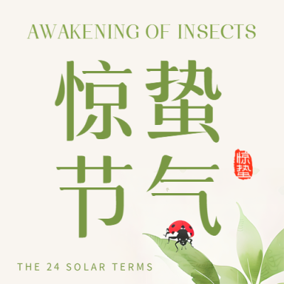 惊蛰节气极简风微信公众号次图