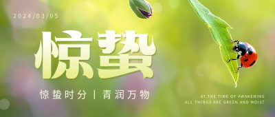 惊蛰节气万物萌发微信公众号首图