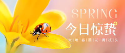 今日惊蛰大地春回微信公众号首图