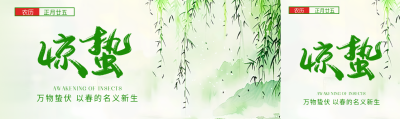 惊蛰节气万物生机盎然公众号封面图